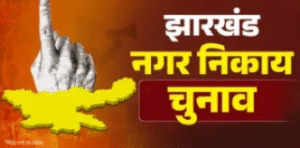 सरायकेला-आदित्यपुर निकाय चुनाव: प्रत्याशियों को मिले चुनाव चिन्ह; सुमित को ‘बक्शा’ तो संजय सरदार को मिली ‘बाल्टी’, देखें पूरी लिस्ट