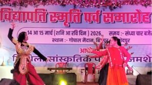 जमशेदपुर में मिथिला संस्कृति की झलक, गोपाल मैदान में शुरू हुआ द्वि-दिवसीय कार्यक्रम