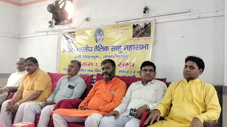 जमशेदपुर में अखिल भारतीय तेली साहू महासभा की आमसभा, वर्तमान जिला कमेटी के कार्यकाल और वित्तीय पारदर्शिता पर उठे सवाल