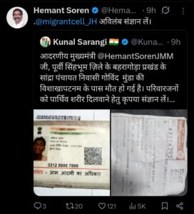 मुख्यमंत्री का त्वरित संज्ञान: विशाखापट्टनम में मृत बहरागोड़ा के गोविंद मुंडा का पार्थिव शरीर लाएगी सरकार; कुणाल षाडंगी ने ट्वीट कर माँगी थी मदद