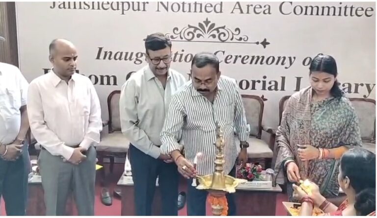 जमशेदपुर: शिक्षा के क्षेत्र में नया अध्याय; “दिशोम गुरु मेमोरियल लाइब्रेरी” का भव्य उद्घाटन, एक साथ 120 छात्र कर सकेंगे पढ़ाई