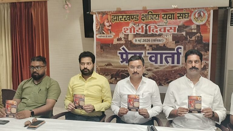 जमशेदपुर: महाराणा प्रताप की 487वीं जयंती पर मरीन ड्राइव में होगा शंखनाद; झारखंड क्षत्रिय संघ ने प्रेस वार्ता में दी जानकारी
