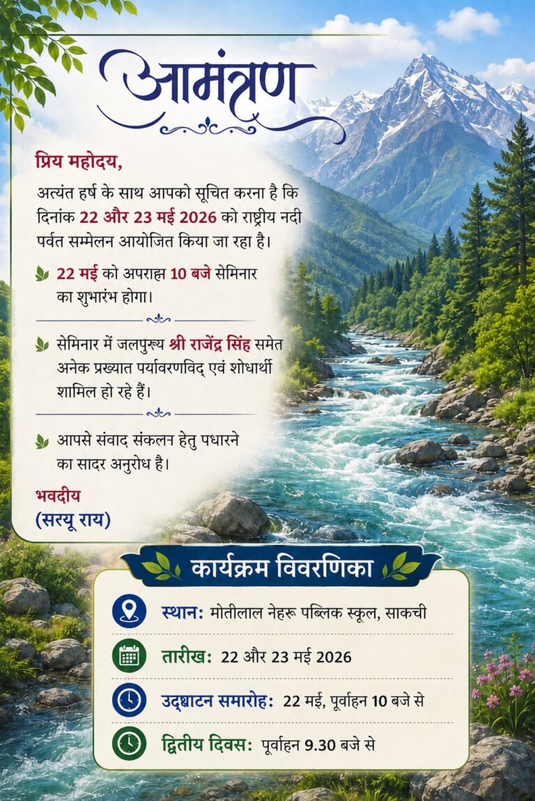 जमशेदपुर में नदी और पहाड़ पर राष्ट्रीय सम्मेलन की तैयारियां पूरी,वी. गोपाला गोवड़ा और जलपुरुष राजेंद्र सिंह करेंगे उद्घाटन