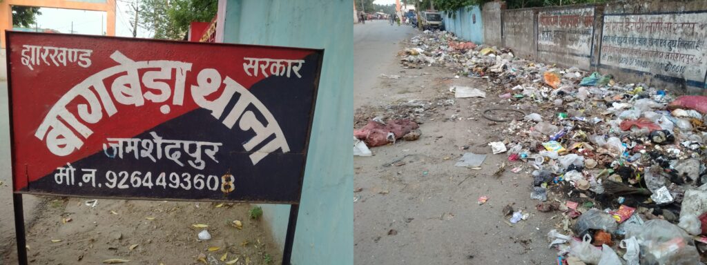 जमशेदपुर: बागबेड़ा थाना के बाहर कचरे का अंबार, स्वच्छता व्यवस्था पर उठे सवाल