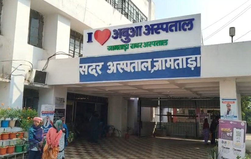जामताड़ा सदर अस्पताल में लापरवाही का आरोप, इलाज नहीं मिलने से गर्भवती महिला का हुआ गर्भपात