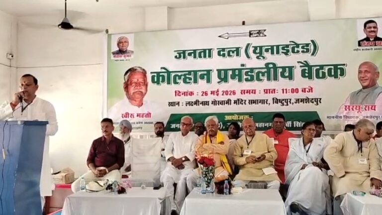 जमशेदपुर में जदयू की कोल्हान प्रमंडलीय बैठक, संगठन विस्तार और चुनावी रणनीति पर मंथन