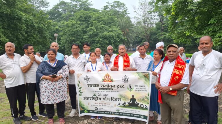 अंतरराष्ट्रीय योग दिवस पर सत्यम संजीवन ट्रस्ट ने वरिष्ठ नागरिकों संग मनाया योग उत्सव, स्वस्थ जीवन का दिया संदेश