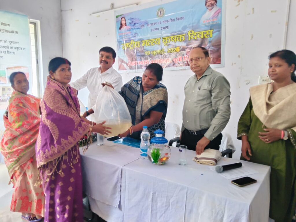 राष्ट्रीय मत्स्य किसान दिवस पर जमशेदपुर में भव्य कार्यक्रम, 1.60 करोड़ मत्स्य स्पॉन का हुआ वितरण