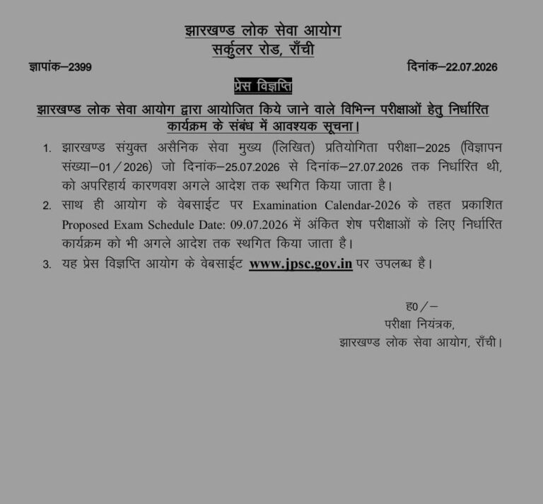 जेपीएससी ने 14वीं संयुक्त सिविल सेवा मुख्य परीक्षा 2025 स्थगित की, अगली सूचना तक टली परीक्षा