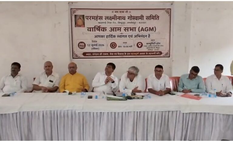 जमशेदपुर में परमहंस लक्ष्मीनाथ गोस्वामी समिति की वार्षिक आमसभा आयोजित