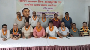 ललित नारायण मिश्र समिति की वार्षिक आमसभा संपन्न, जय चंद्र झा बने अध्यक्ष, अशोक झा पंकज महासचिव निर्वाचित
