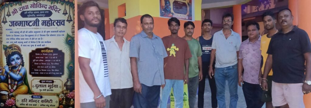 जमशेदपुर: भुइंयाडीह छायानगर में राधा गोविंद मंदिर की प्राण प्रतिष्ठा, 4 से 7 सितंबर तक होगा भव्य समारोह