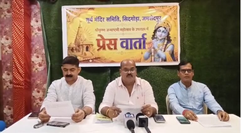 जमशेदपुर के सूर्यधाम में 2 से 4 सितंबर तक भव्य जन्माष्टमी महोत्सव, बाल राधा-कृष्ण और सामूहिक नृत्य प्रतियोगिता बनेगी आकर्षण
