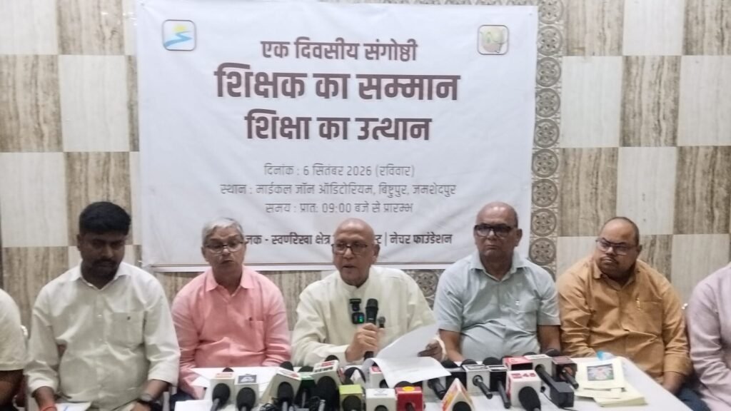 जमशेदपुर: शिक्षा व्यवस्था की चुनौतियों पर 6 सितंबर को फैक्ट फाइंडिंग सेमिनार, सरयू राय ने दी जानकारी