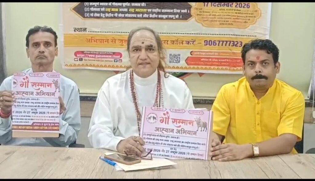 जमशेदपुर: ‘गौ सम्मान आह्वान अभियान’ को लेकर झारखंड से 1 करोड़ हस्ताक्षर का लक्ष्य, 17 दिसंबर को रांची में जुटेंगे 1 लाख गौभक्त