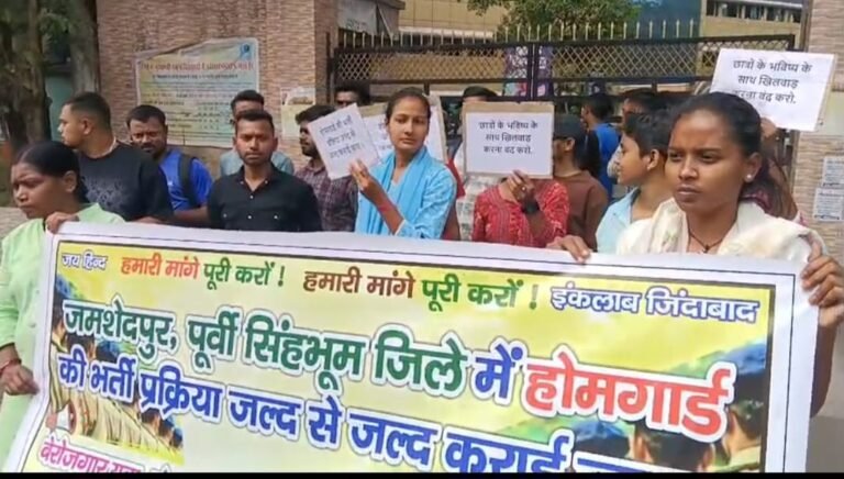 जमशेदपुर: पूर्वी सिंहभूम में चौकीदार के रिक्त पदों पर भर्ती और होमगार्ड की शारीरिक परीक्षा जल्द कराने की मांग, युवाओं ने उठाई आवाज