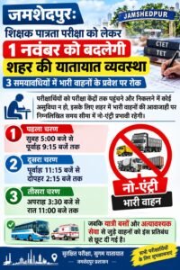 जमशेदपुर: शिक्षक पात्रता परीक्षा को लेकर 1 नवंबर को बदलेगी शहर की यातायात व्यवस्था; 3 समयावधियों में भारी वाहनों के प्रवेश पर रोक