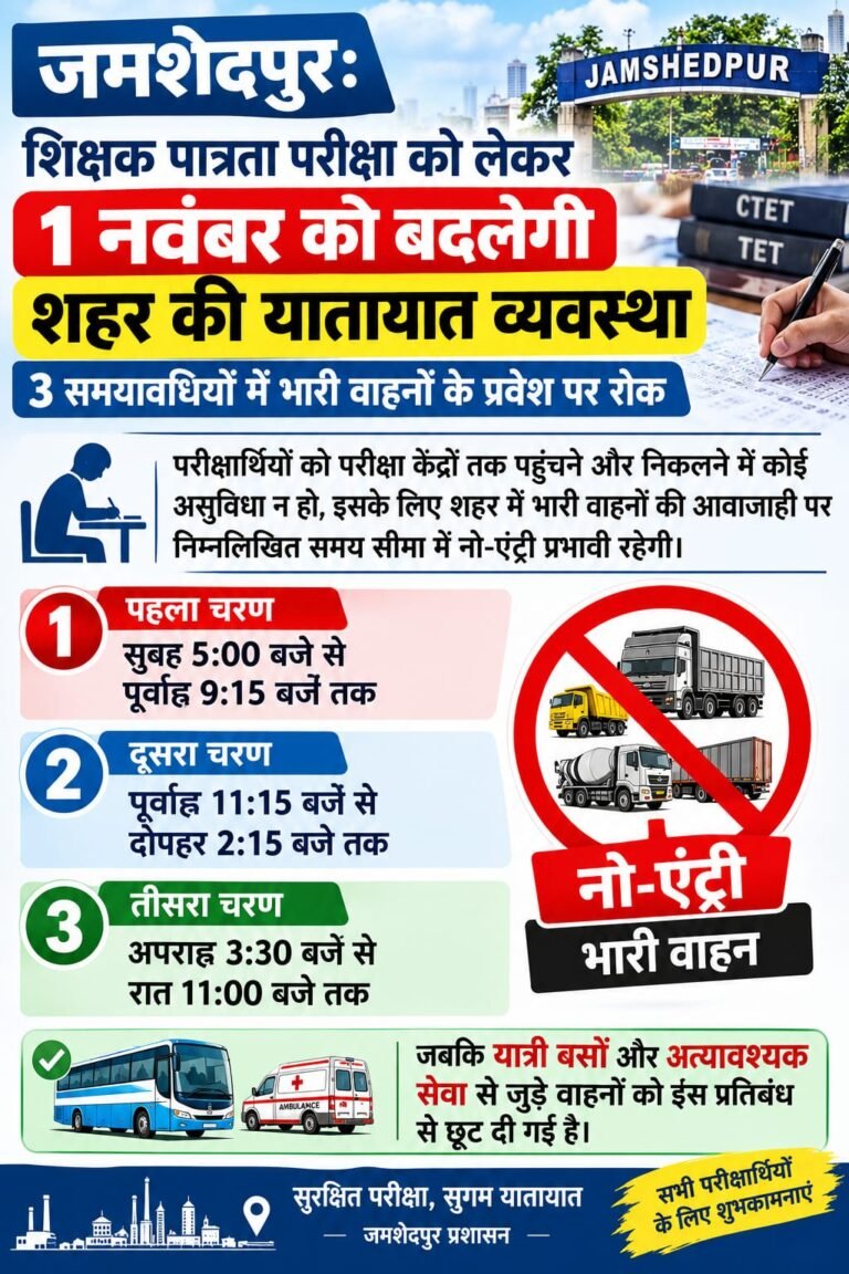 जमशेदपुर: शिक्षक पात्रता परीक्षा को लेकर 1 नवंबर को बदलेगी शहर की यातायात व्यवस्था; 3 समयावधियों में भारी वाहनों के प्रवेश पर रोक