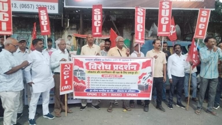 जमशेदपुर में वामदलों का प्रदर्शन, एसआईआर पर रोक और सीईसी ज्ञानेश कुमार को हटाने की मांग
