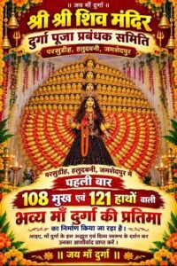 जमशेदपुर में अनोखी दुर्गा प्रतिमा, 108 मुख और 121 हाथों वाले स्वरूप में दिखेंगी मां दुर्गा
