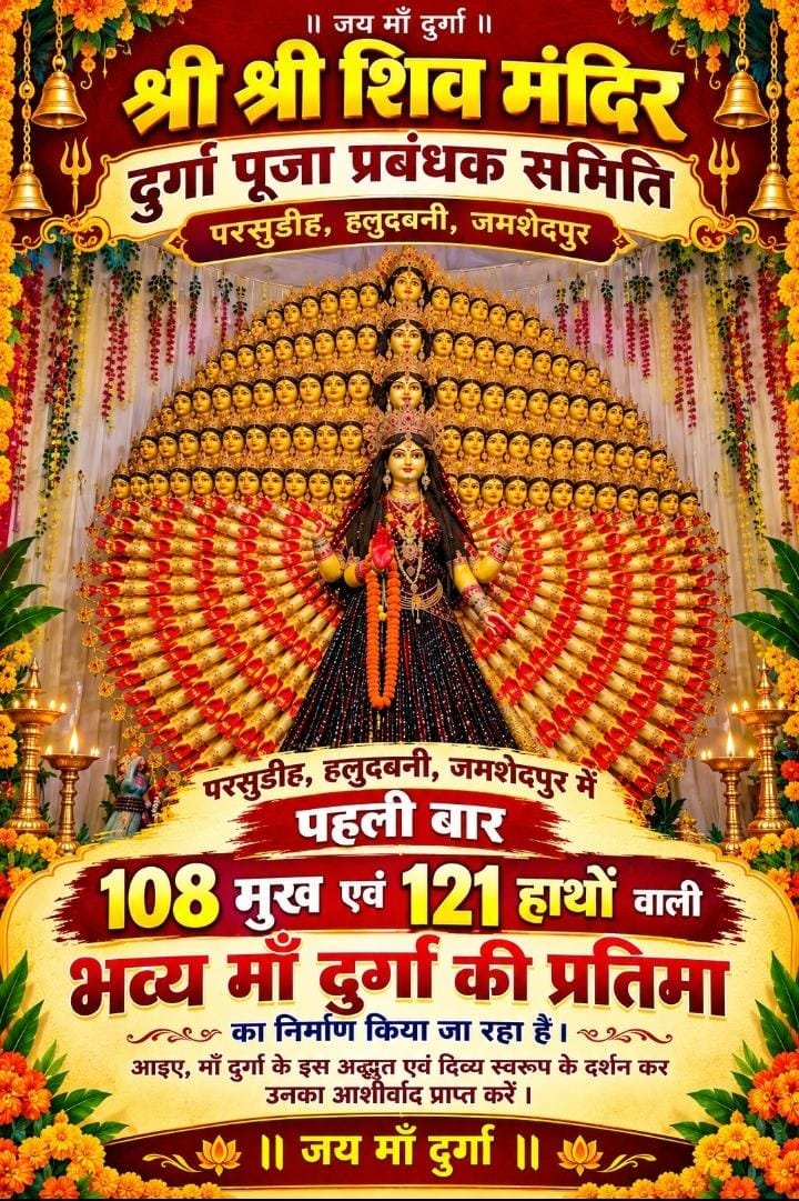 जमशेदपुर में अनोखी दुर्गा प्रतिमा, 108 मुख और 121 हाथों वाले स्वरूप में दिखेंगी मां दुर्गा