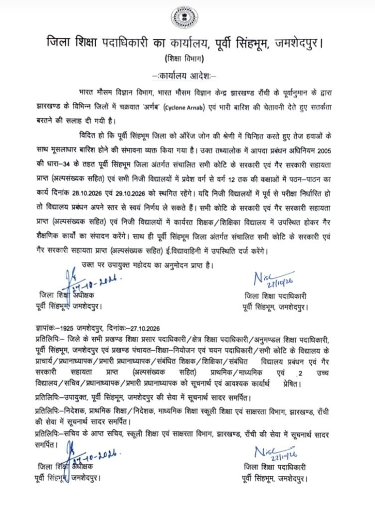 जमशेदपुर में 28 और 29 अक्टूबर को स्कूलों में पढ़ाई स्थगित, चक्रवात ‘अर्णव’ को लेकर प्रशासन का फैसला