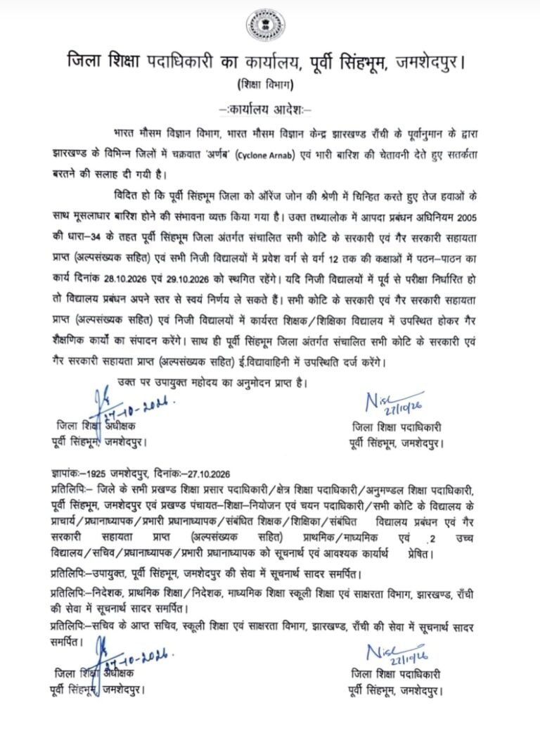 जमशेदपुर में 28 और 29 अक्टूबर को स्कूलों में पढ़ाई स्थगित, चक्रवात ‘अर्णव’ को लेकर प्रशासन का फैसला